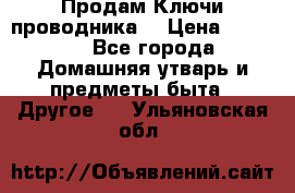 Продам Ключи проводника  › Цена ­ 1 000 - Все города Домашняя утварь и предметы быта » Другое   . Ульяновская обл.